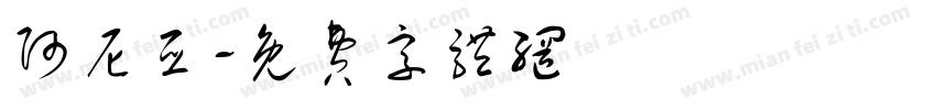 阿尼亚字体转换