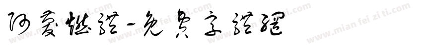 阿庆燃体字体转换