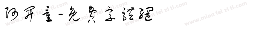 阿开童字体转换