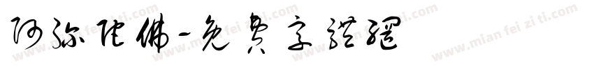 阿弥陀佛字体转换
