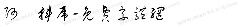 阿彌抖虎字体转换