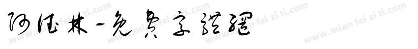 阿德林字体转换