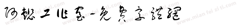 阿懿工作室字体转换