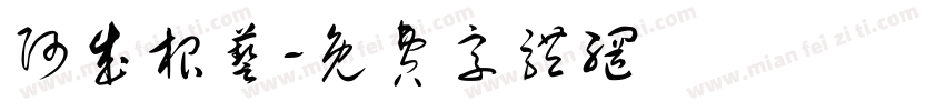 阿成根艺字体转换