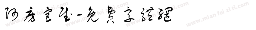 阿房宫赋字体转换