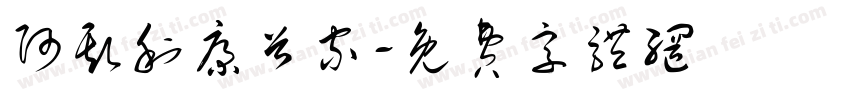 阿斯利康首家字体转换