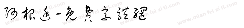 阿根廷字体转换