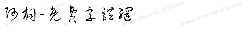 阿桐字体转换
