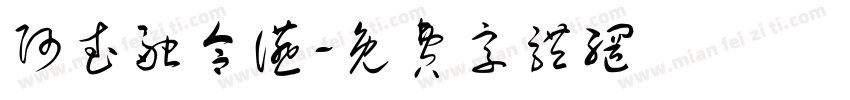 阿武融合宴字体转换