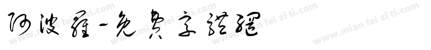 阿波罗字体转换