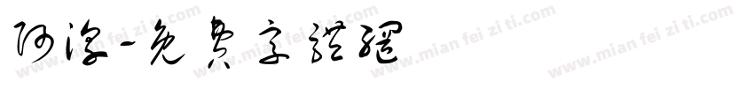 阿淳字体转换