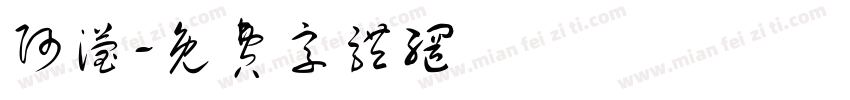 阿滢字体转换
