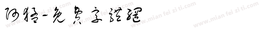 阿猛字体转换