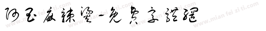 阿玉麻辣烫字体转换