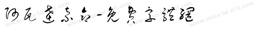 阿瓦达索命字体转换