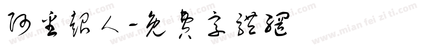 阿番超人字体转换