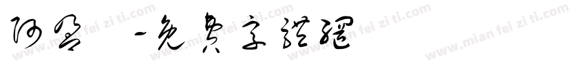 阿盈師字体转换