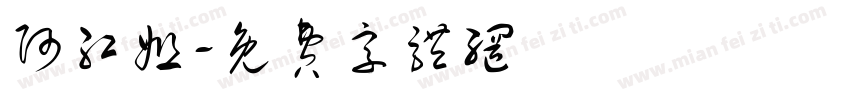 阿红姐字体转换