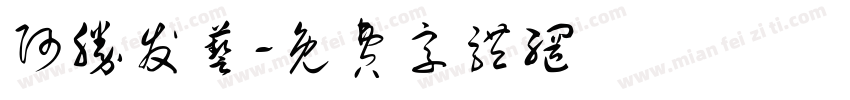 阿胜发艺字体转换