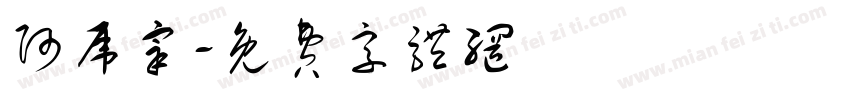 阿虎宰字体转换