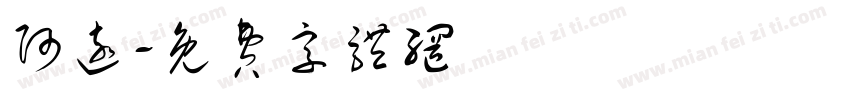 阿远字体转换
