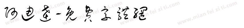 阿迪达字体转换