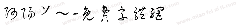 阿阳ソ～字体转换
