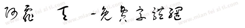阿霏藍天夢字体转换