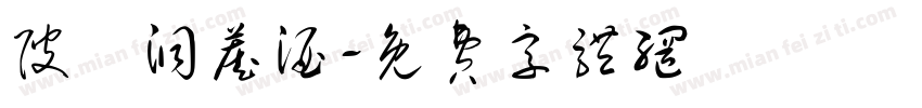 陂頭洞藏酒字体转换