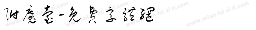 附魔台字体转换