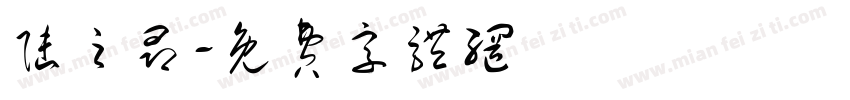 陆之昂字体转换