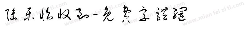 陆乐怡收到字体转换