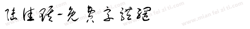 陆佳琪字体转换