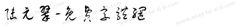 陆元翠字体转换