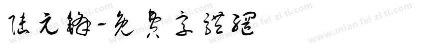 陆元锋字体转换