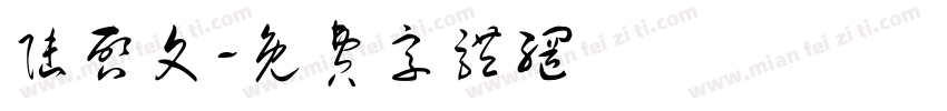 陆启文字体转换