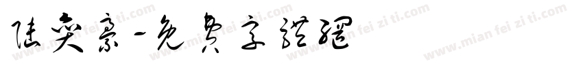 陆奕豪字体转换