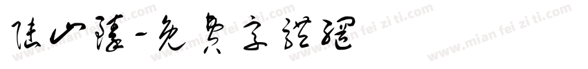 陆山臻字体转换