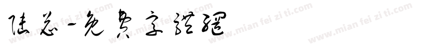 陆总字体转换