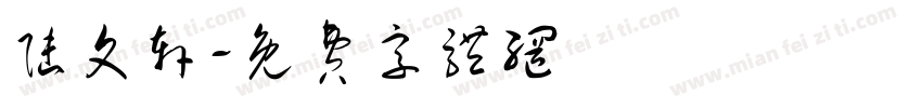陆文轩字体转换
