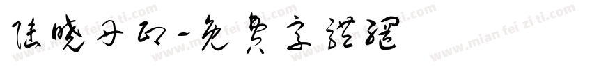 陆晓丹印字体转换