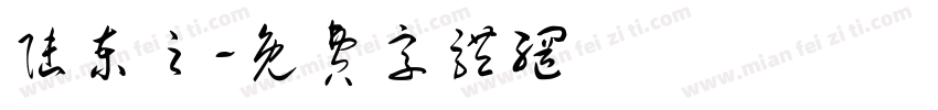 陆柬之字体转换