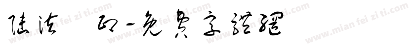 陆泫岄印字体转换