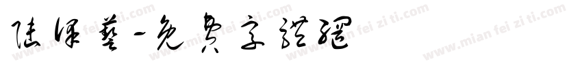 陆泽艺字体转换