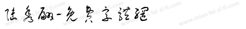 陆秀翩字体转换