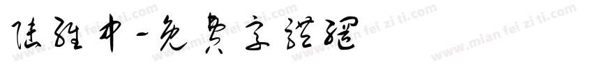 陆维中字体转换