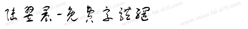 陆翌晨字体转换