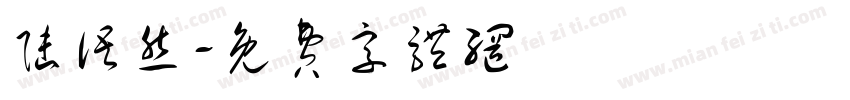 陆语然字体转换