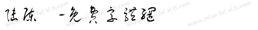 陆陈皞字体转换