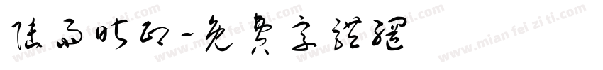 陆雨昕印字体转换